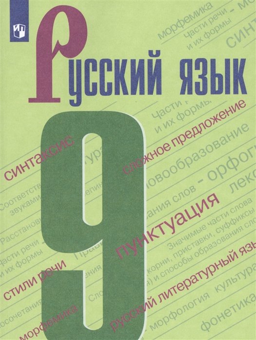 

Бархударов. Русский язык. 9 класс. Учебник.