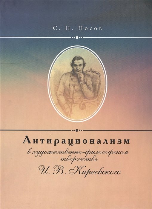 Носов С. - Антирационализм в художественно-философском творчестве И.В. Киреевского