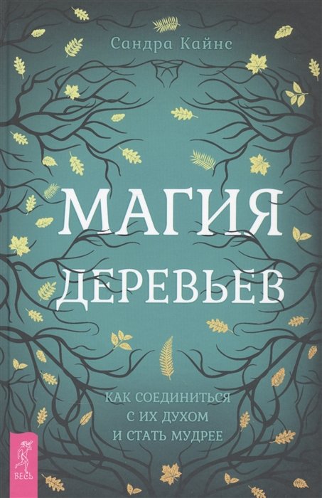 

Магия деревьев: как соединиться с их духом и стать мудрее