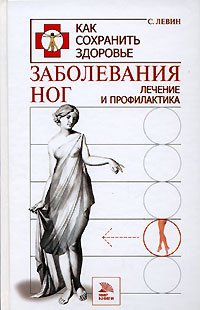 

Заболевания ног. Лечение и профилактика