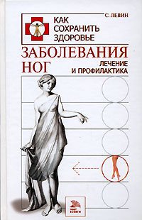 Левин С. Заболевания ног. Лечение и профилактика моисеенко л с заболевания мелких домашних животных лечение и профилактика