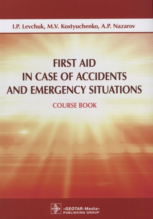 Левчук И., Костюченко М., Назаров А. - First Aid in Case of Accidents and Emergency Situations. Course book