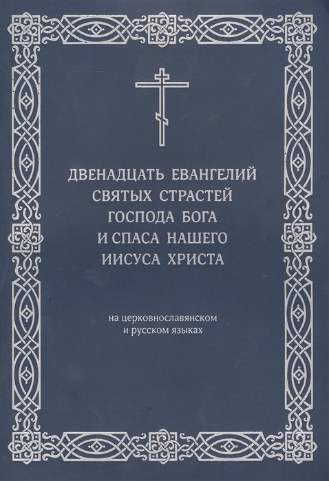 Емельянова Л. (ред) - Двенадцать Евангелий Святых Страстей Господа Бога и Спаса нашего Иисуса Христа. На церковнославянском и русском языках