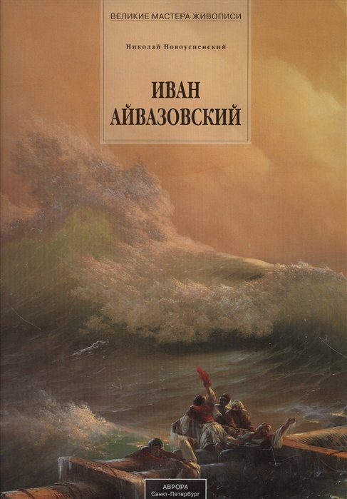

Айвазовский Иван (142 илл. серия Великие мастера живописи)