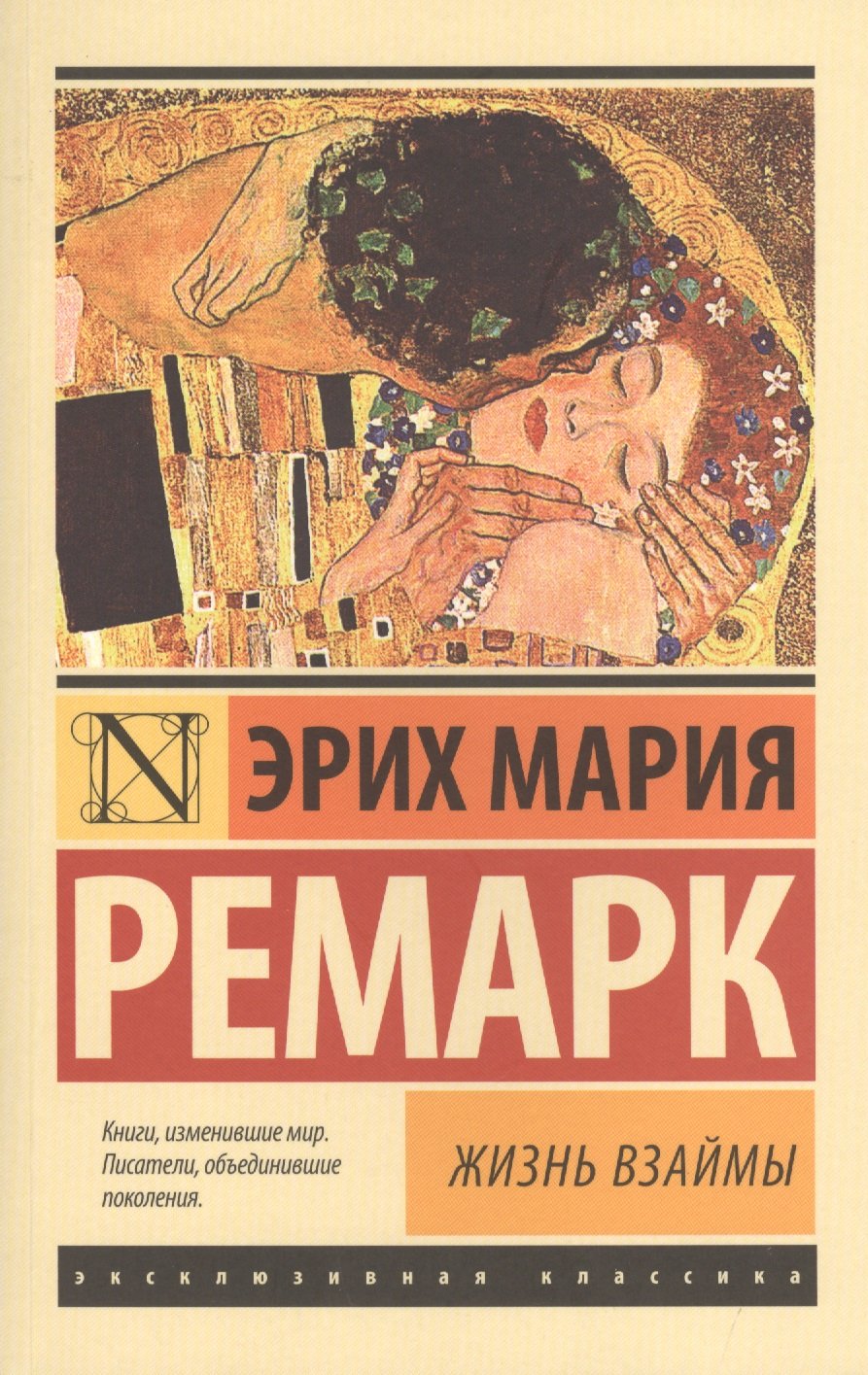 Жизнь взаймы (Ремарк Эрих Мария). ISBN: 978-5-17-081140-3 ➠ купите эту книгу  с доставкой в интернет-магазине «Буквоед»