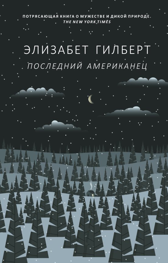 Последний американец