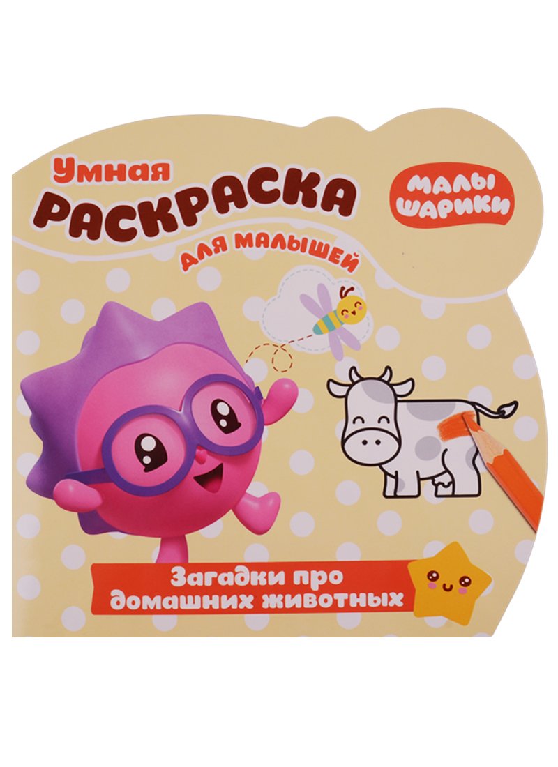 

Малышарики. Загадки про домашнних животных. РУМ № 1813. Умная раскраска для малышей