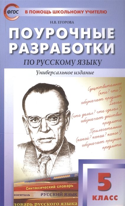 Егорова Н. - Поурочные разработки по русскому языку. 5 класс. Универсальное издание