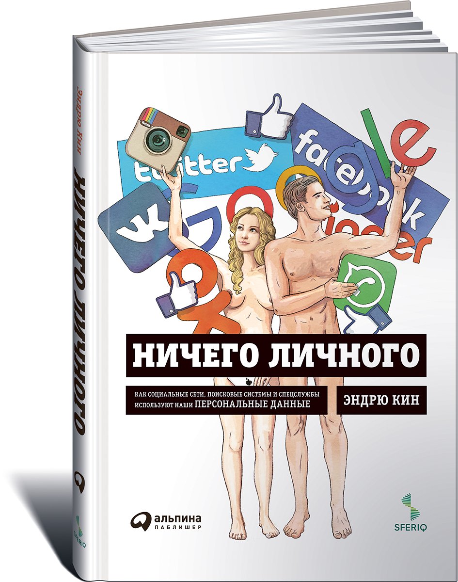 Zakazat.ru: Ничего личного: Как социальные сети, поисковые системы и спецслужбы используют наши персональные данные для собственной выгоды. Кин Эндрю