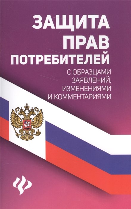 Харченко А. (авт.сост.) - Защита прав потребителей с образцами заявлений, изменениями и комментариями