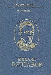 Михаил Булгаков