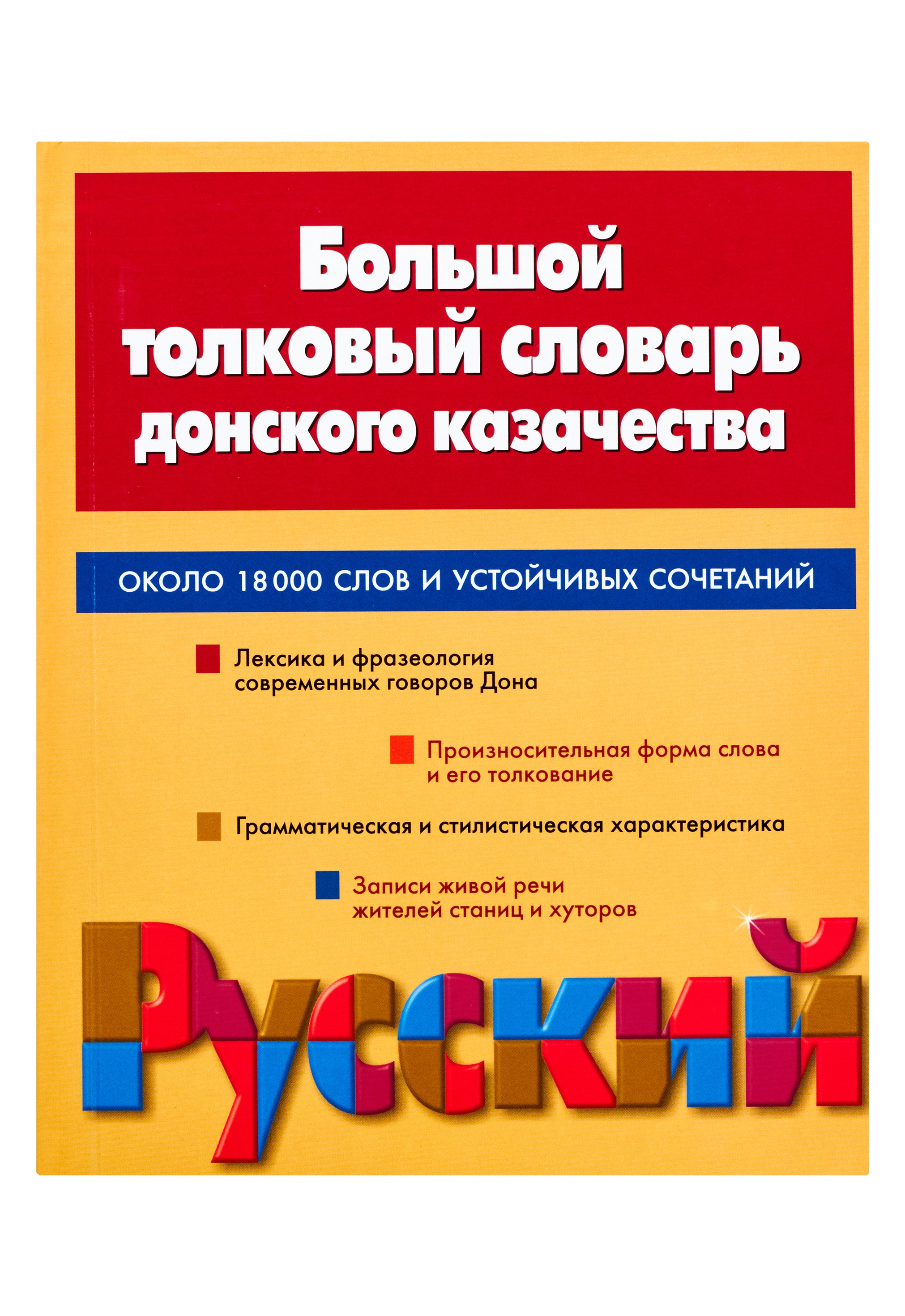 Zakazat.ru: Большой толковый словарь донского казачества