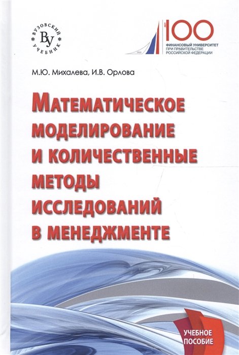 Михалева М., Орлова И. - Математическое моделирование и количественные методы исследований в менеджменте. Учебное пособие
