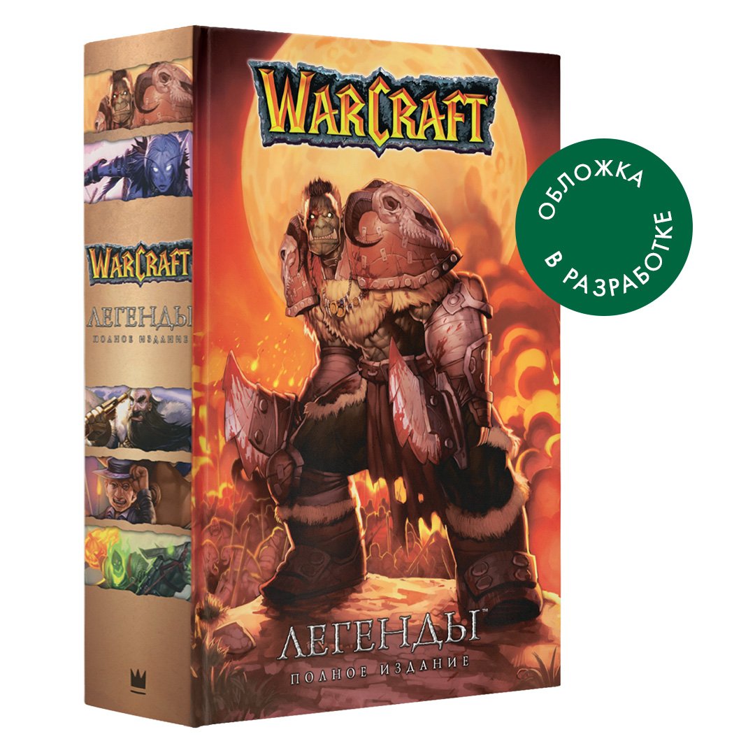 

Warcraft. Легенды. Полное издание