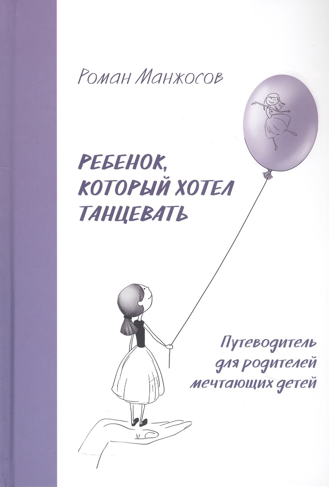 

Ребенок, который хотел танцевать. Путеводитель для родителей мечтающих детей