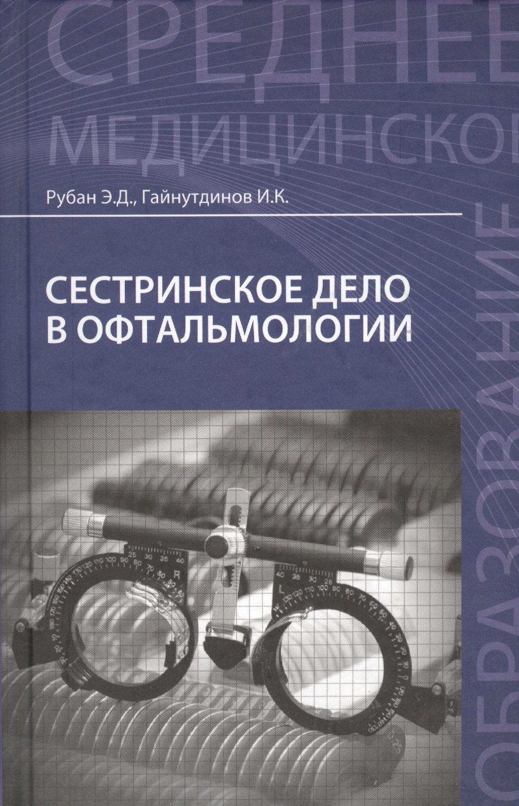 

Сестринское дело в офтальмологии: учебное пособие