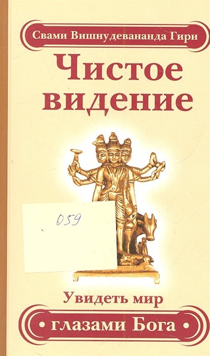 Свами Вишнудевананда Гири - Чистое видение. Увидеть мир глазами Бога. Золотой остров. Сборник по материалам лекций Свами Вишнудевананды Гири