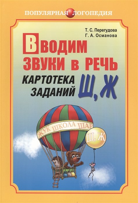 Перегудова Т., Османова Г. - Вводим звуки в речь. Картотека для автоматизации звуков [Ш], [Ж]. Логопедам-практикам и внимательным родителям