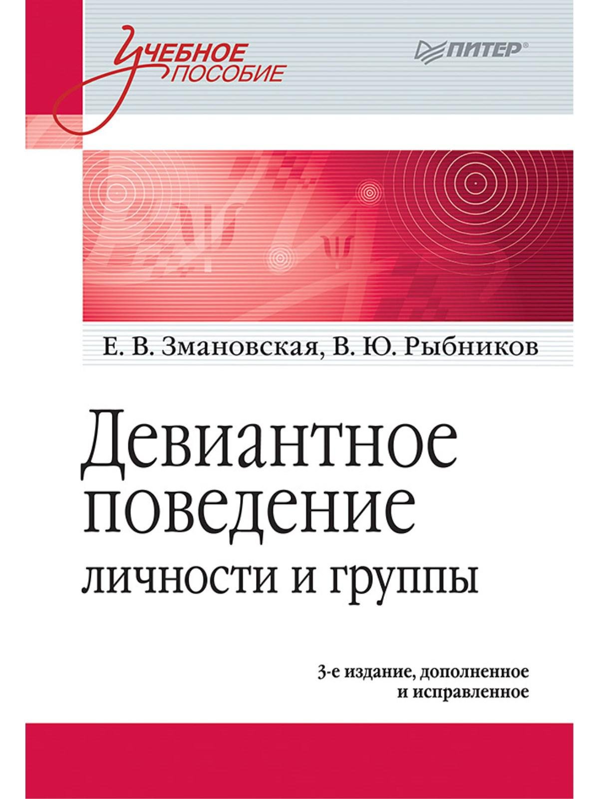 Змановской е в психология отклоняющегося поведения. Е В Змановская психология девиантного поведения. Змановская девиантное поведение. Девиантное поведение личности и группы.