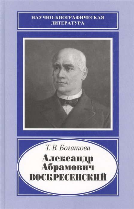 Богатова Т. - Александр Абрамович Воскресенский. 1808-1880