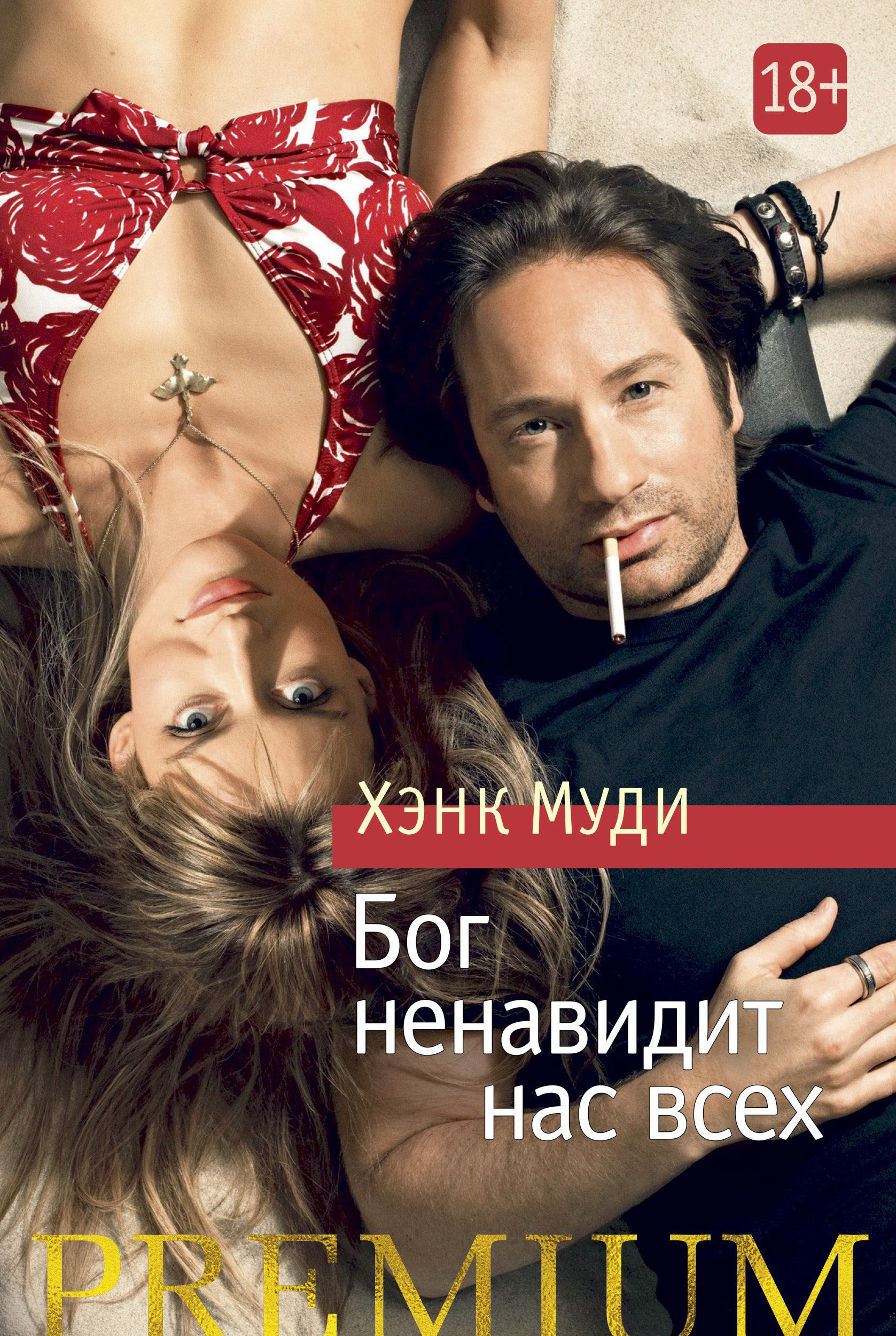 Бог ненавидит нас всех. Бог ненавидит нас всех. Бог ненавидит нас всех. Бог ненавидит нас всех книга. Хэнк муди бог ненавидит нас всех.