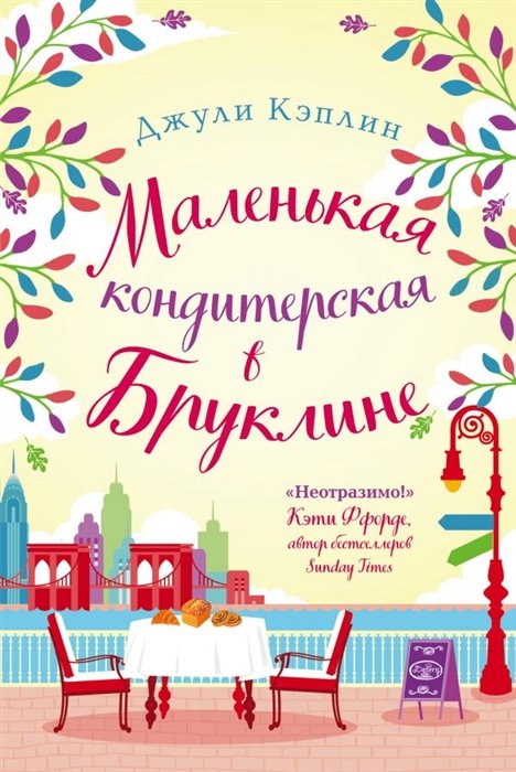 

Маленькая кондитерская в Бруклине