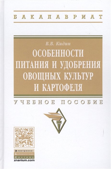 Кидин В. - Особенности питания и удобрения овощных культур и картофеля. Учебное пособие