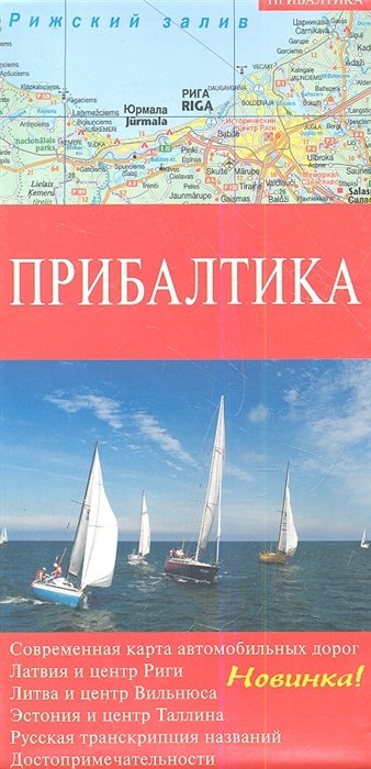  - Карта Прибалтика. Современная карта автомобильных дорог. Латвия и центр Риги. Литва и центр Вильнюса. Эстония и центр Таллина. Русская транскрипция названий. Достопримечательности (1:600 000)