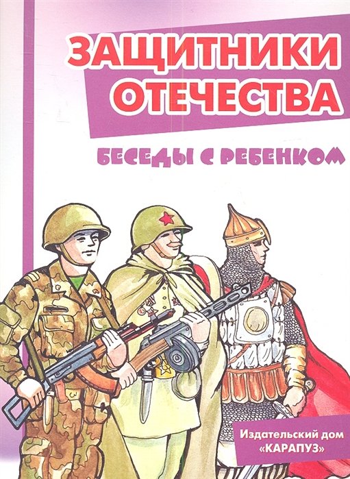 Шипунова В. - Защитники Отечества. Беседы с ребенком