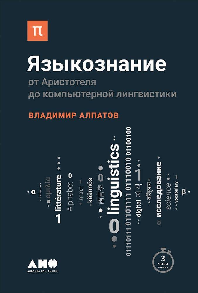 Языкознание: От Аристотеля до компьютерной лингвистики Владимир Алпатов