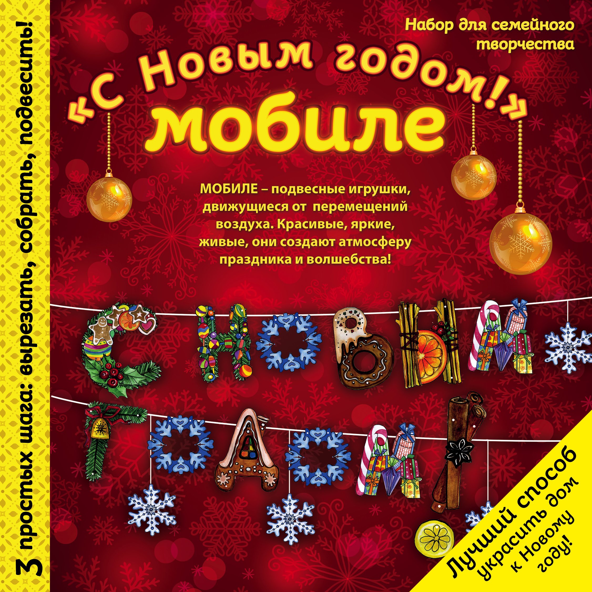 

Новогодний мобиле "С НОВЫМ ГОДОМ!". Набор для семейного творчества