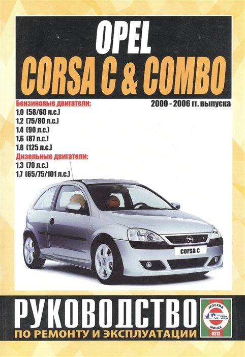 Гусь С. (сост.) - Opel Corsa C & Combo. Руководство по ремонту и эксплуатации. Бензиновые двигатели. Дизельные двигатели. 2000-2006 гг. выпуска