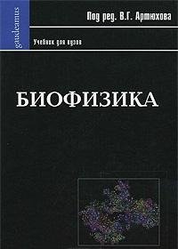 Артюхова В. (ред.) Биофизика: Учебник для вузов
