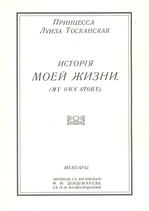 История моей жизни. Мемуары