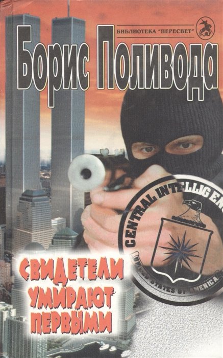 

Свидетели умирают первыми