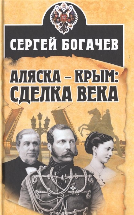

Аляска – Крым: сделка века