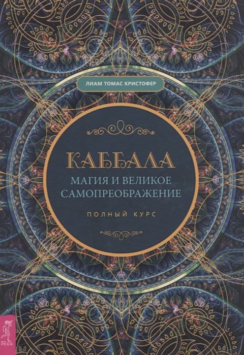 

Каббала, магия и великое самопреображение. Полный курс