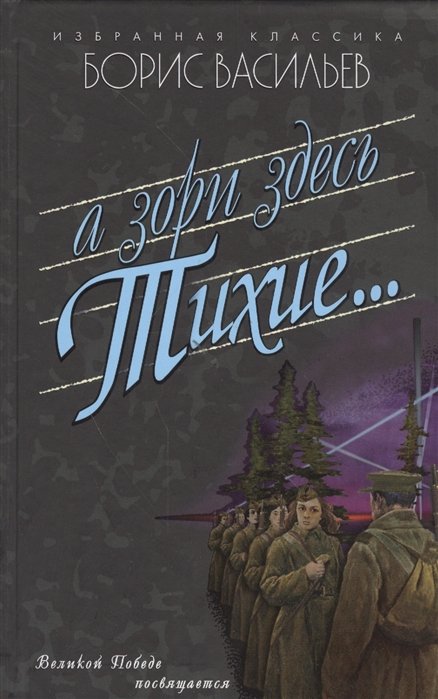 Васильев Б. - А зори здесь тихие... Завтра была война. В списках не значится