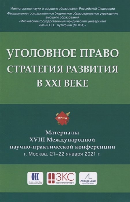 Грачева Ю., Жевлаков Э., Звечаровский И., Иногамова-Хегай Л. (ред.) - Уголовное право: стратегия развития в XXI веке. Материалы XVIII Международной научно-практической конференции г. Москва, 21-22 января 2021 г.