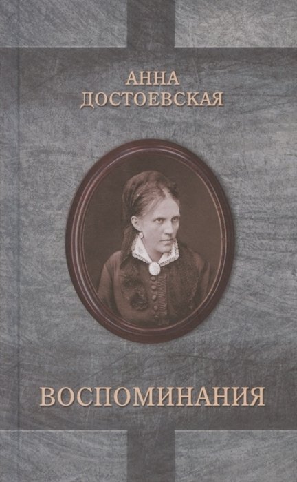 Достоевская А.Г. - Воспоминания