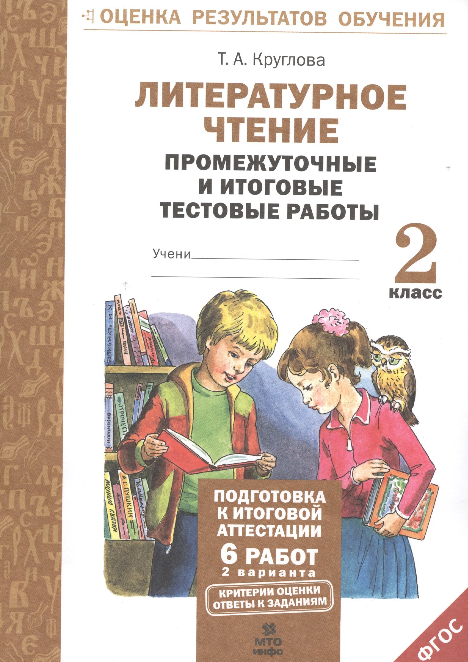 

Литературное чтение. 2 класс. Промежуточные и итоговые тестовые работы