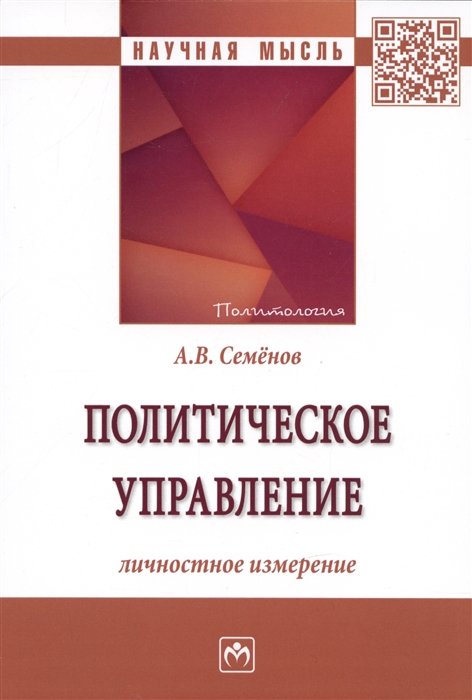 Семенов А.В. - Политическое управление: личностное измерение: Монография
