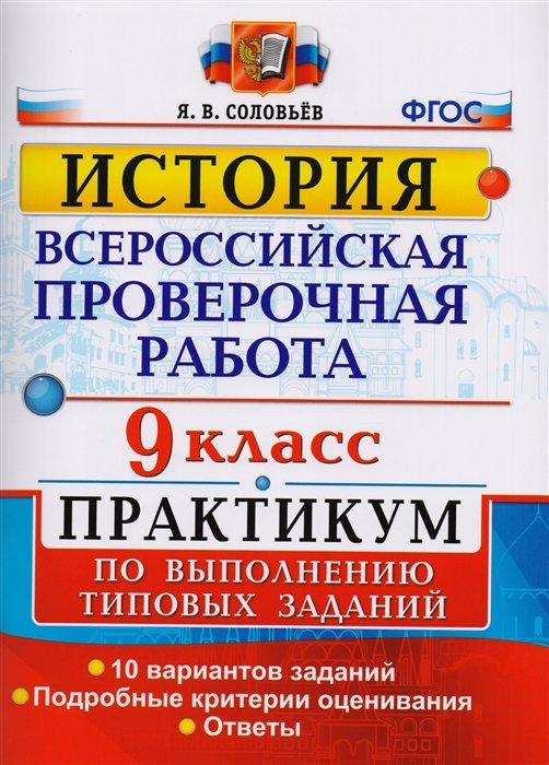 Соловьев Я. - Всероссийская проверочная работа. История. 9 класс. Практикум по выполнению типовых заданий