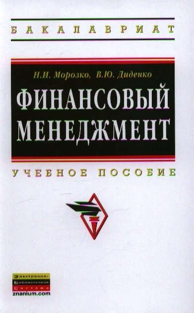 Морозко Н., Диденко В. - Финансовый менеджмент. Учебное пособие