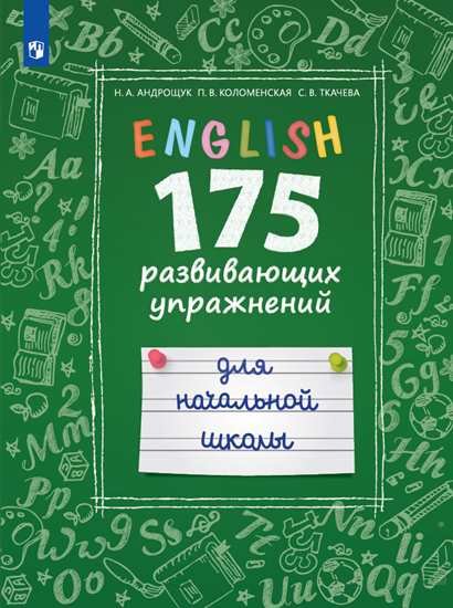 Андрощук Н., Коломенская П., Ткачева С. - Андрощук. Английский язык. 175  развивающих заданий для начальной школы