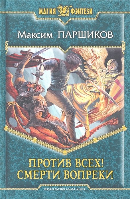 

Против всех! Смерти вопреки : Фантастический роман
