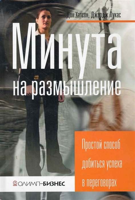 Минута на размышление. Простой способ добиться успеха в переговорах / Хатсон Д., Лукас Дж. (Олимп-Бизнес)