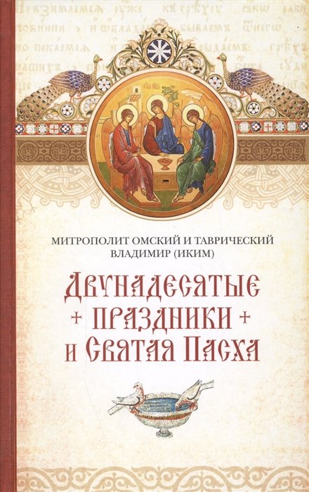 Владимир (Иким), митрополит Омский и Таврический - Двунадесятые праздники и Светлая Пасха