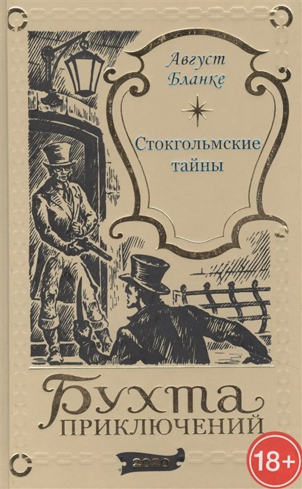 Бланке А. - Стокгольмские тайны