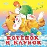 Гурина И. Котёнок и клубок (0+) лисичка художник фаттахова н